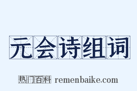 元会诗组词是什么意思的图片